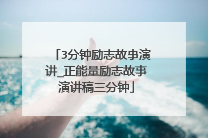 3分钟励志故事演讲_正能量励志故事演讲稿三分钟