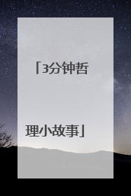3分钟哲理小故事