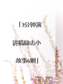 3分钟演讲稿励志小故事6则