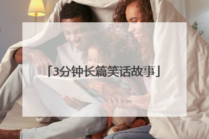 3分钟长篇笑话故事