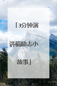 3分钟演讲稿励志小故事