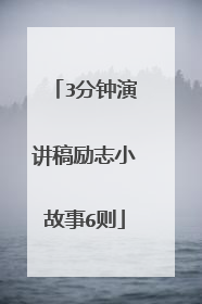 3分钟演讲稿励志小故事6则