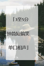 3至5分钟简短搞笑单口相声