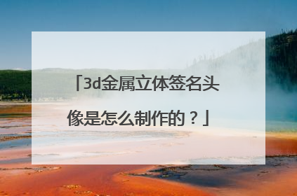 3d金属立体签名头像是怎么制作的?