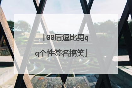 00后逗比男qq个性签名搞笑