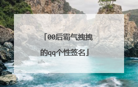 00后霸气拽拽的qq个性签名
