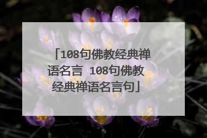 108句佛教经典禅语名言 108句佛教经典禅语名言句