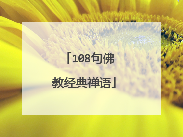 108句佛教经典禅语