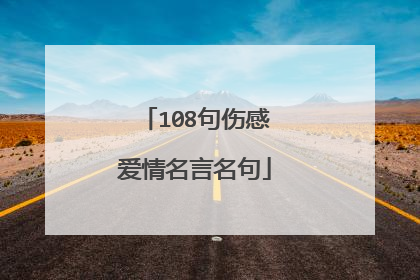 108句伤感爱情名言名句