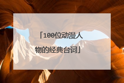 100位动漫人物的经典台词