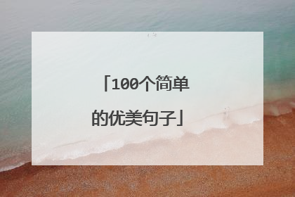 100个简单的优美句子
