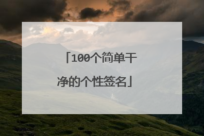 100个简单干净的个性签名