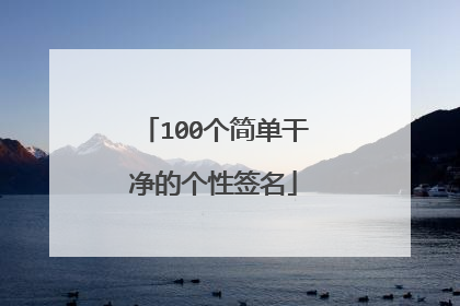 100个简单干净的个性签名