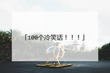 100个冷笑话!!!