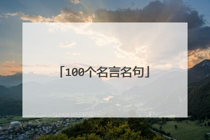 100个名言名句