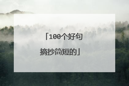 100个好句摘抄简短的