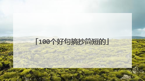 100个好句摘抄简短的