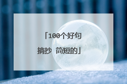 100个好句摘抄 简短的
