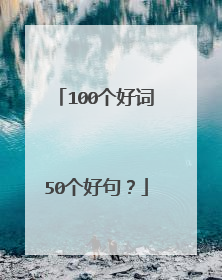 100个好词50个好句？