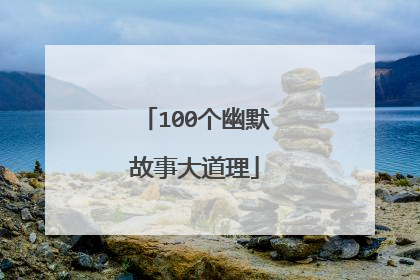 100个幽默故事大道理