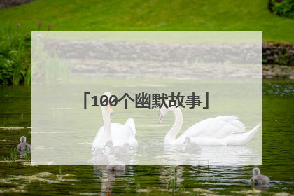 100个幽默故事