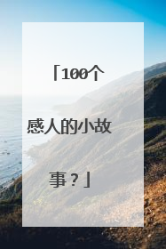 100个感人的小故事?