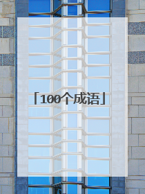 100个成语