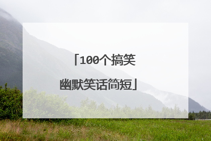 100个搞笑幽默笑话简短