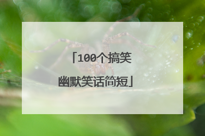 100个搞笑幽默笑话简短