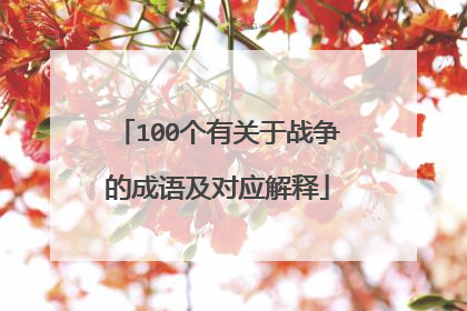 100个有关于战争的成语及对应解释