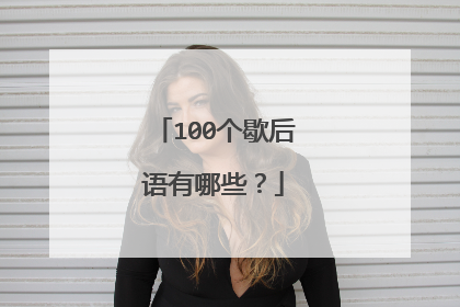 100个歇后语有哪些?