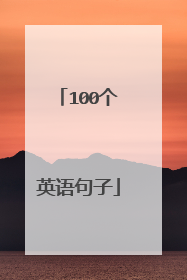 100个英语句子