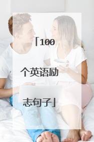 100个英语励志句子