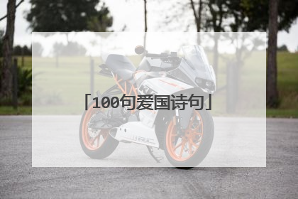 100句爱国诗句