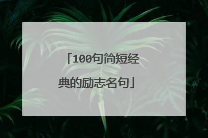 100句简短经典的励志名句