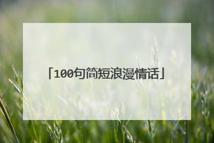 100句简短浪漫情话