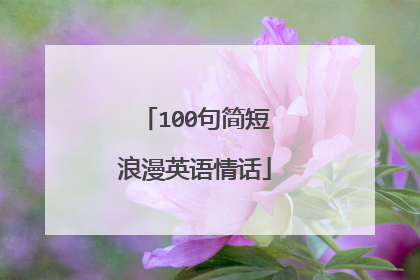 100句简短浪漫英语情话