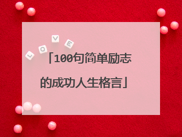 100句简单励志的成功人生格言