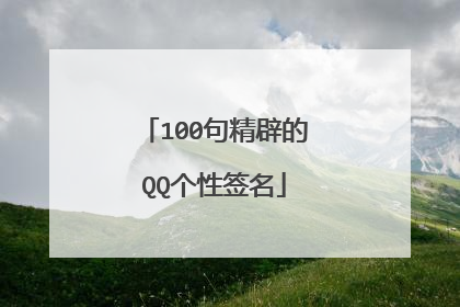 100句精辟的QQ个性签名