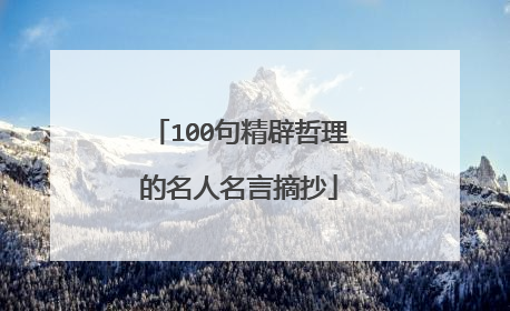 100句精辟哲理的名人名言摘抄