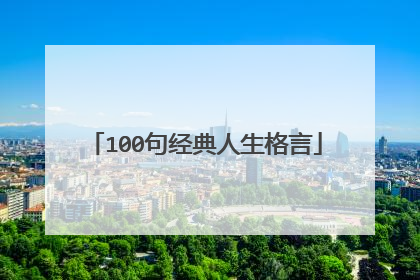 100句经典人生格言