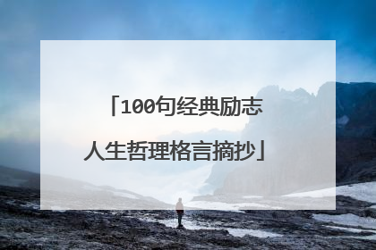 100句经典励志人生哲理格言摘抄