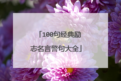 100句经典励志名言警句大全