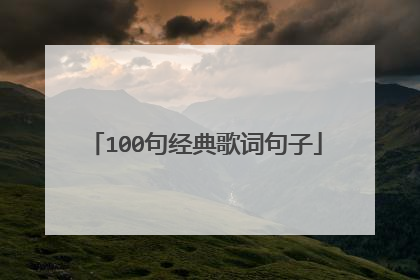 100句经典歌词句子
