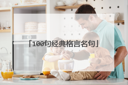 100句经典格言名句