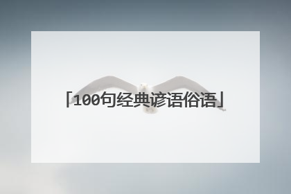 100句经典谚语俗语