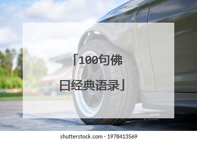100句佛曰经典语录