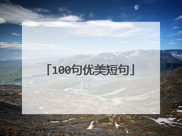 100句优美短句