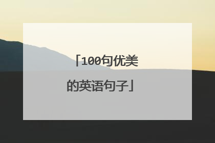 100句优美的英语句子