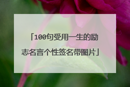 100句受用一生的励志名言个性签名带图片